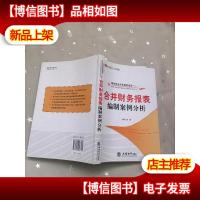 带你走出合并报表迷宫:合并财务报表编制案例分析