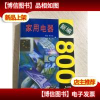 新编家用电器800问