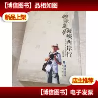 如歌岁月:海峡西岸行