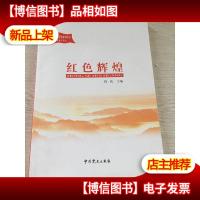 永新传承红色基因