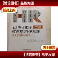 老HR手把手教你搞定HR管理(中级版):从会干活到能管理