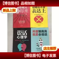 沟通的艺术:所谓情商高就是会说话+说话心理学+别输在不会表达上
