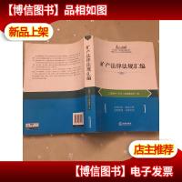 矿产法律法规汇编