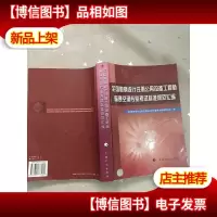 全国勘察设计注册公用设备工程师暖通空调专业考试标准规范汇编