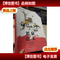 思泉语文 读写体系 六年级 春季