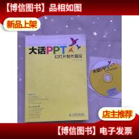 大话PPT:幻灯片制作真经