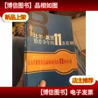 比尔·盖茨给青少年的11条准则