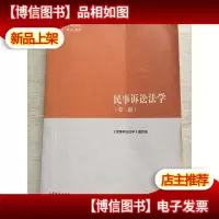 民事诉讼法学(第二版)