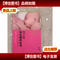 西尔斯母乳喂养全书
