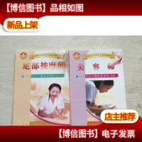 农村劳动力转移职业技能培训教材:足部按摩师 美容师