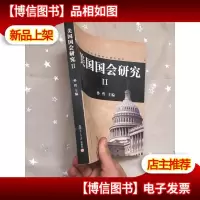 美国国会研究.II
