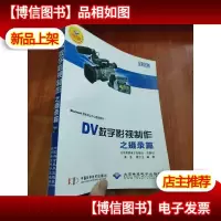 DV数字影视制作之摄录篇(全彩印刷.附光盘)