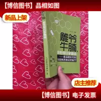 雕爷牛腩,你也可以学得会:看孟醒如何用互联网思维经营餐厅