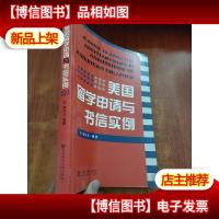 美国留学申请与书信实例