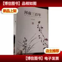 河南三百年(第二辑)