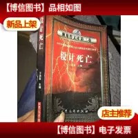 独角兽文库第二卷 设计死亡