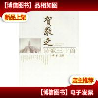 贺敬之诗歌三十首