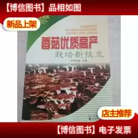 香菇优质高产栽培新技术