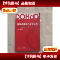 DOHaD在中国:健康与疾病的发育起源