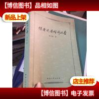 朴斋晚清经济文稿