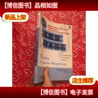 高质量财务报告