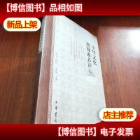 中华文化教师素养读本 [未拆封]