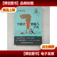 大鼻子外星人之谜(1地球不流浪挑战不可能)