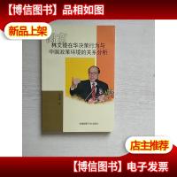闽商林文镜在华决策行为与中国政策环境的关系分析