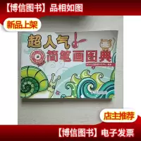 超人气简笔画图典