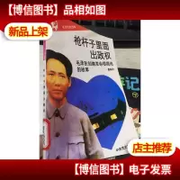枪杆子里面出政权