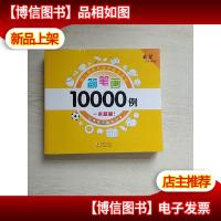 简笔画大全10000例儿童简笔画幼儿简笔画儿童美术早教启蒙