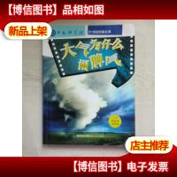 大气为什么闹脾气/中国科学院·21世纪科普丛书
