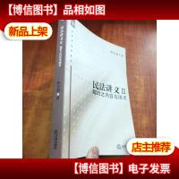 民法讲义Ⅱ:契约之内容与消灭