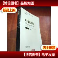 中德法学学术论文集(*辑)
