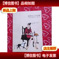 法国女人不会胖