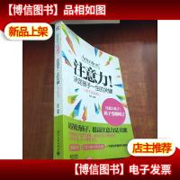 注意力!决定孩子一生的关键(亲子实战版)