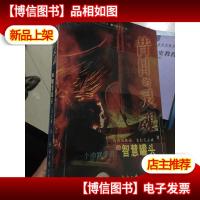 昔日的灵魂-一个幽默学者的智慧罐头