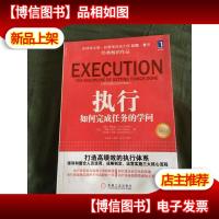 执行:如何完成任务的学问(白金版)
