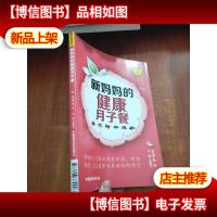 健康一家人丛书:新妈妈的健康月子餐
