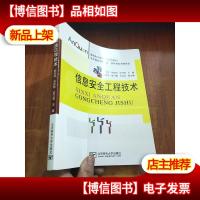 信息安全工程技术