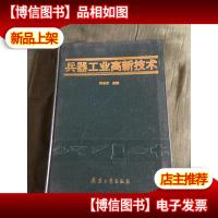 兵器工业高新技术 精装