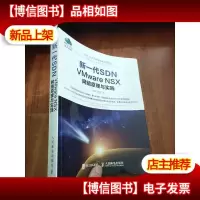 新一代SDN VMware NSX 网络原理与实践 (有库存 )