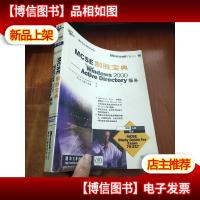 MCSE制胜宝典.Windows 2000 Active Directory服务