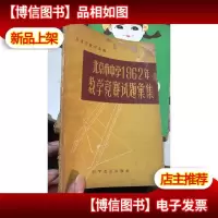 北京市中学1962年数学竞赛试题汇集
