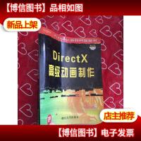 DirectX*动画制作(无*-ROM光盘1张)