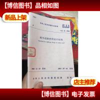 中华人民共和国行业标准 CJJ 45-2006 城市道路照明设计标准