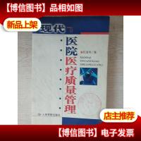 现代医院医疗质量管理