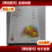 飞翔的森林(蜗牛童话房子,汤素兰著)