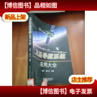 卫星导航系统应用大全