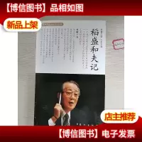 稻盛和夫记